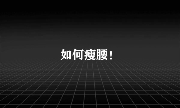 如何瘦腰！