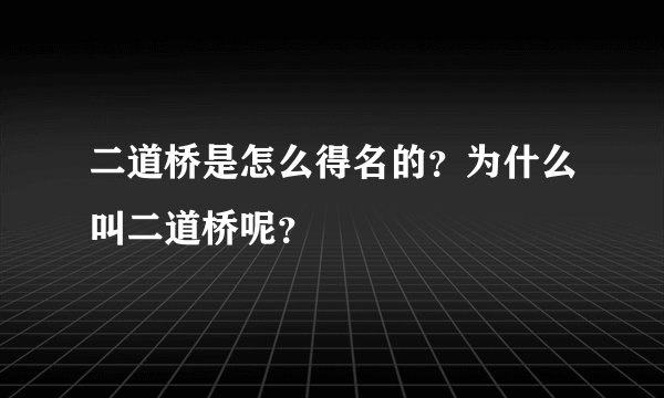 二道桥是怎么得名的？为什么叫二道桥呢？