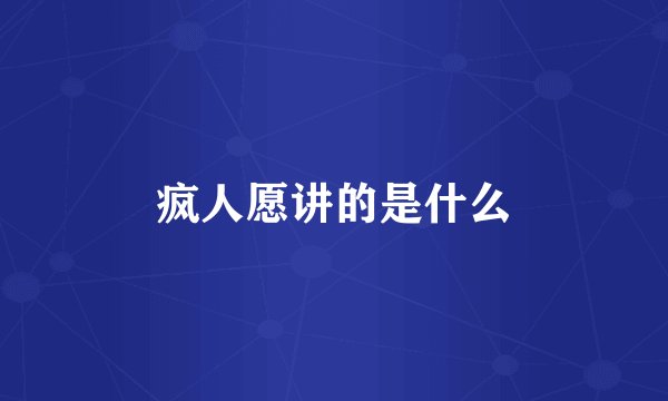 疯人愿讲的是什么