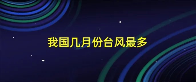 我国几月份台风最多