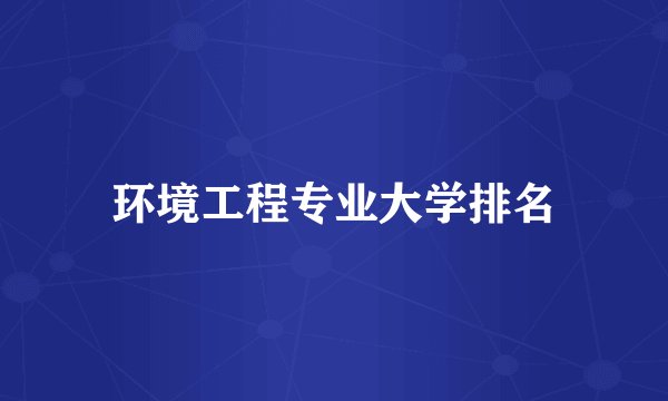 环境工程专业大学排名