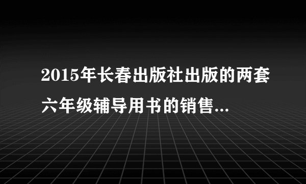 2015年长春出版社出版的两套六年级辅导用书的销售情况统计图如下：（1）《15天巧夺100分》第二季度的销量比《冲刺100分》少（）万册。（2）《冲刺100分》2015年全年销售（）万册。（3）（）2015年的销量总体少一些，（）的销售全年一直呈上升趋势。（4）你还能提出一个数学问题并解答吗？试一试。