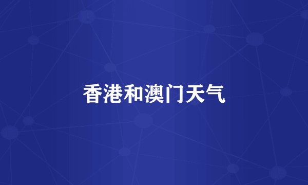 香港和澳门天气