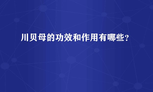 川贝母的功效和作用有哪些？