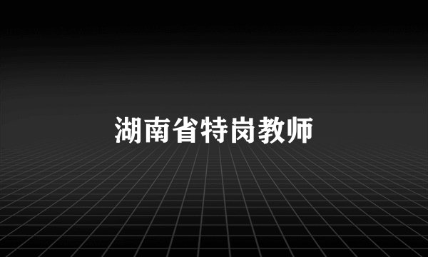 湖南省特岗教师