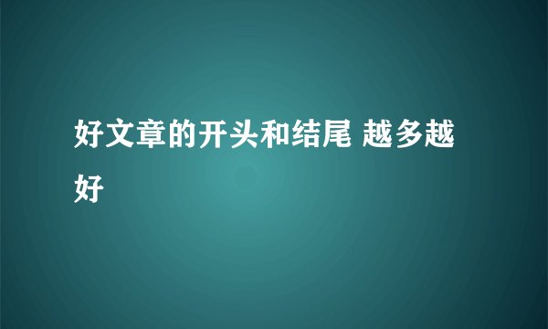 好文章的开头和结尾 越多越好