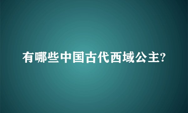 有哪些中国古代西域公主?