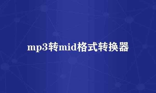 mp3转mid格式转换器