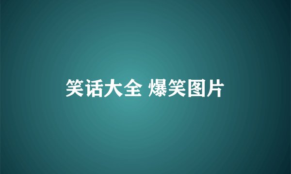 笑话大全 爆笑图片