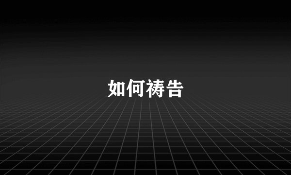 如何祷告