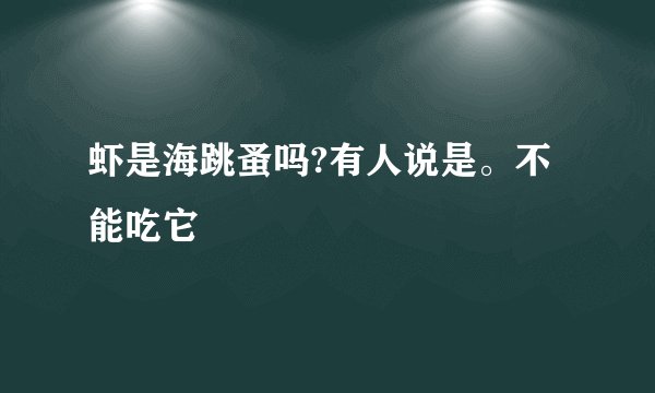 虾是海跳蚤吗?有人说是。不能吃它
