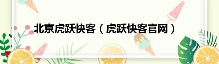 北京虎跃快客（虎跃快客官网）