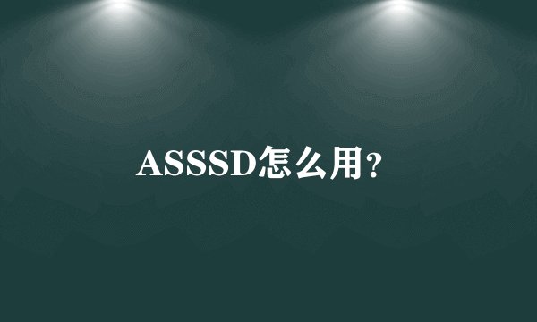 ASSSD怎么用？
