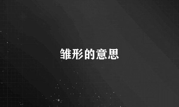雏形的意思