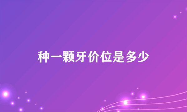 种一颗牙价位是多少