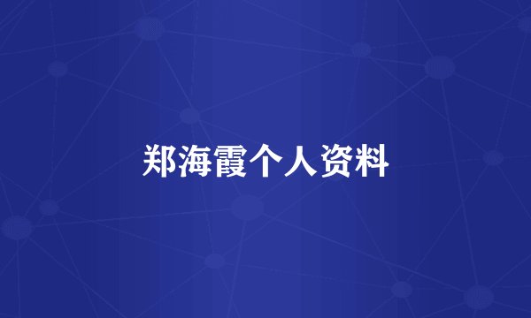 郑海霞个人资料