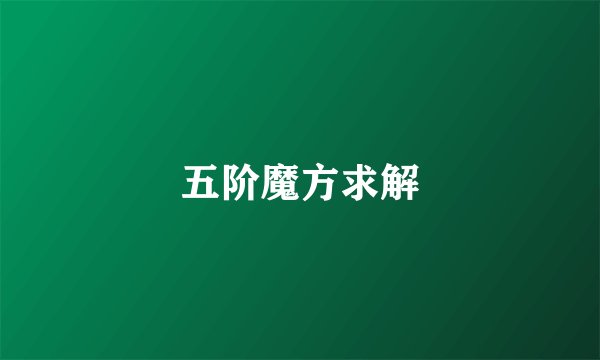 五阶魔方求解