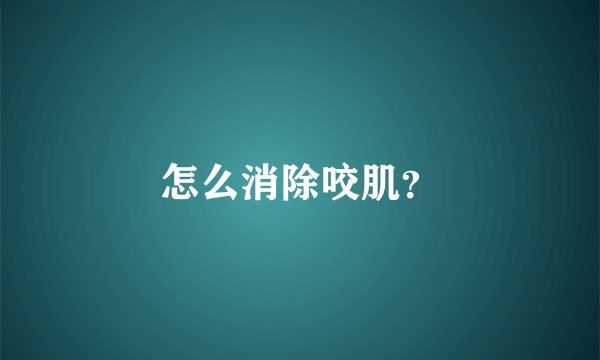 怎么消除咬肌？