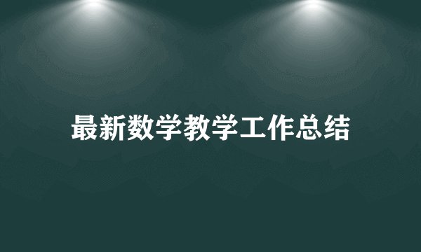 最新数学教学工作总结