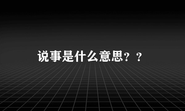 说事是什么意思？？