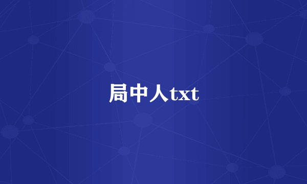 局中人txt