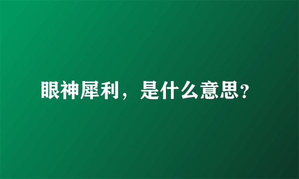 眼神犀利，是什么意思？