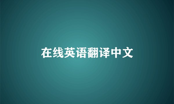 在线英语翻译中文