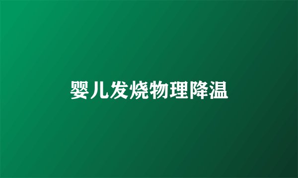 婴儿发烧物理降温