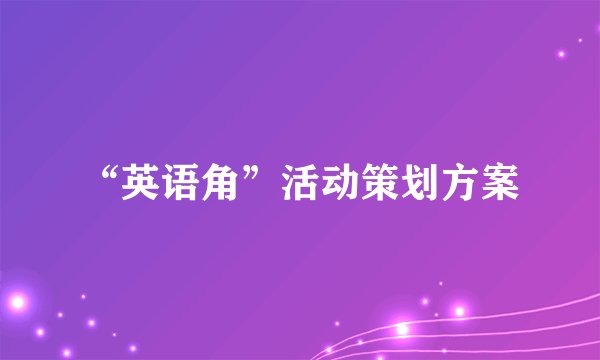 “英语角”活动策划方案