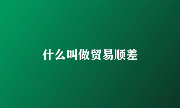 什么叫做贸易顺差