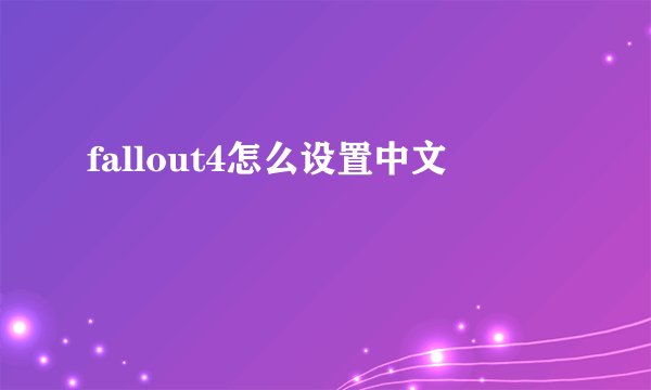 fallout4怎么设置中文
