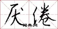 厌倦