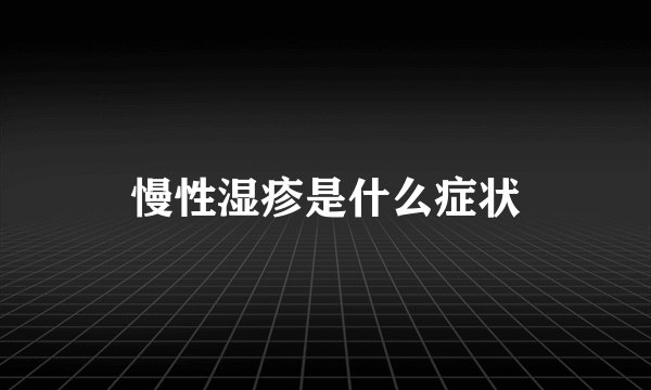 慢性湿疹是什么症状