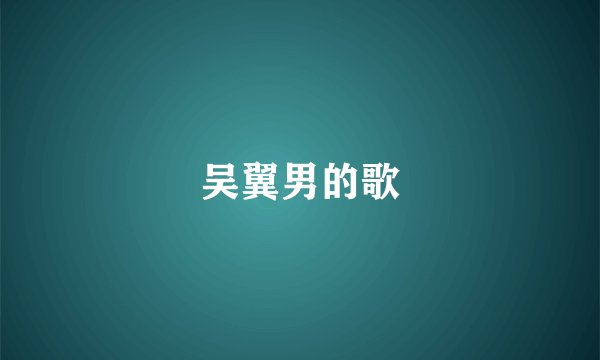 吴翼男的歌