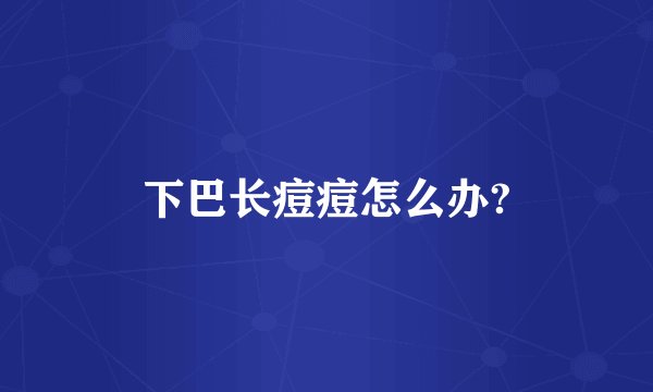 下巴长痘痘怎么办?