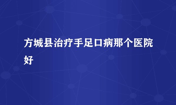 方城县治疗手足口病那个医院好
