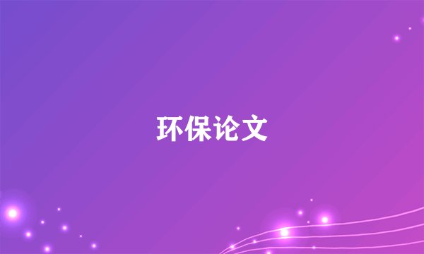环保论文