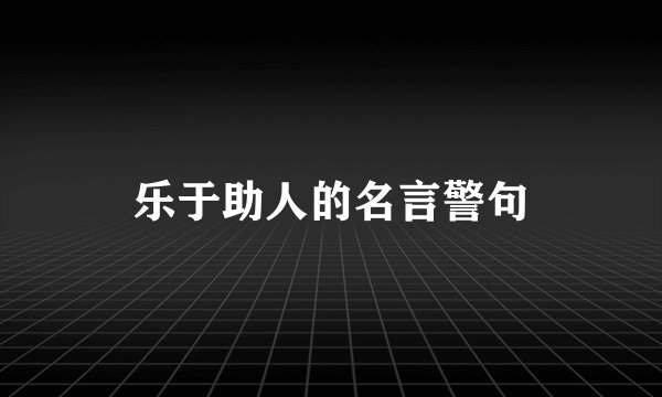 乐于助人的名言警句
