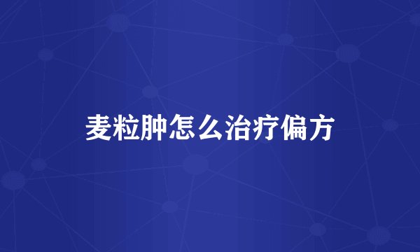 麦粒肿怎么治疗偏方