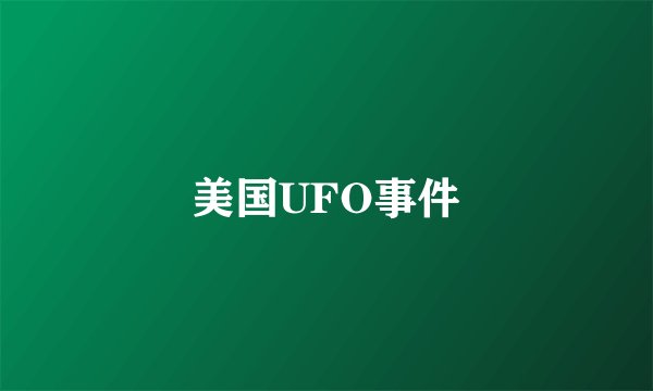 美国UFO事件