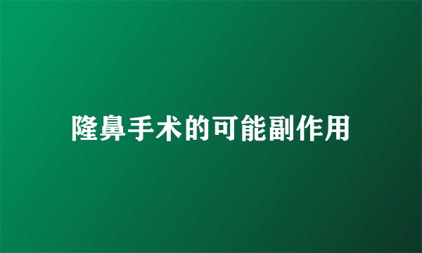 隆鼻手术的可能副作用