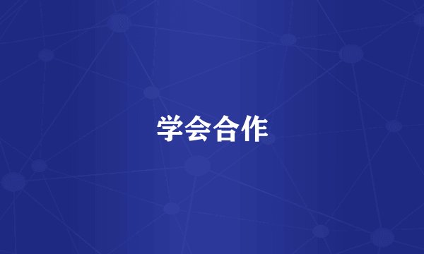 学会合作