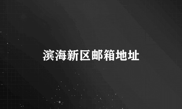 滨海新区邮箱地址