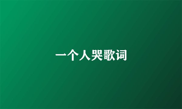 一个人哭歌词