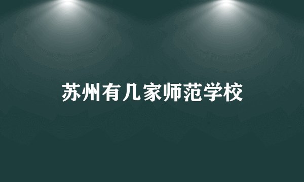 苏州有几家师范学校