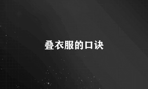 叠衣服的口诀
