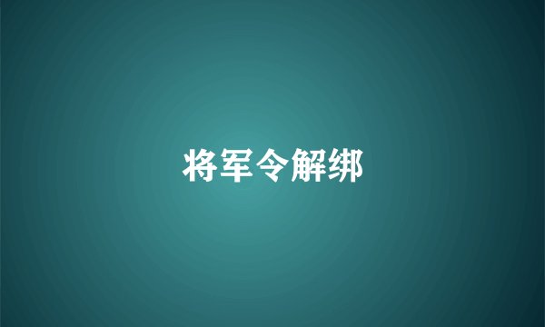 将军令解绑