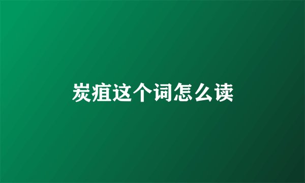 炭疽这个词怎么读
