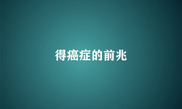 得癌症的前兆