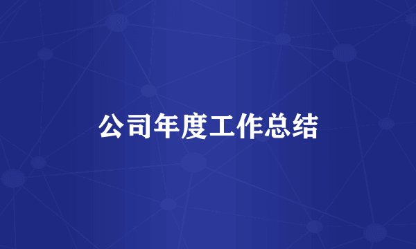 公司年度工作总结